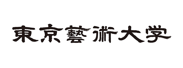 東京藝術大学