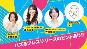 現役の広報担当者に聞く。一番バズったプレスリリース4選