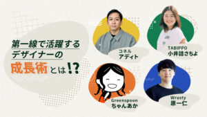 現役のデザイナーに聞く、デザインを学ぶための思考術4選