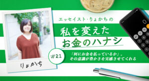 「何にお金を払っているか」。その意識が豊かさを実感させてくれる｜りょかちのお金のハナシ＃21