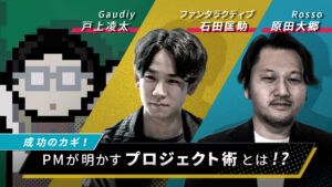 プロジェクトを成功に導くために、PMが絶対にやるべきこと3選