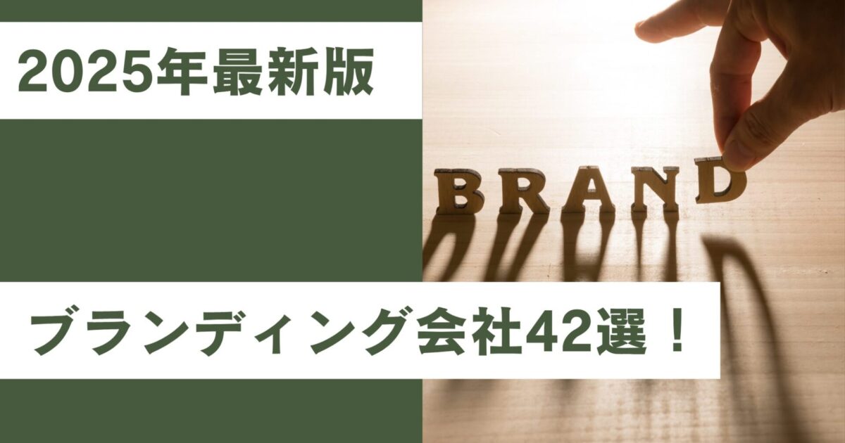 成功事例から選ぶ!ブランディング会社42選【2025年最新版】