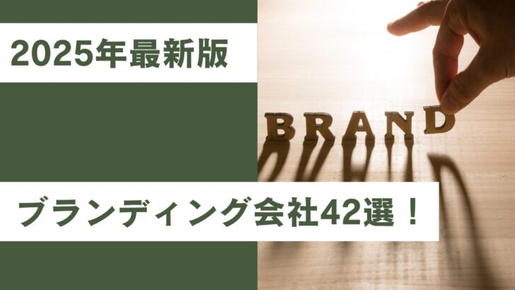 成功事例から選ぶ！ブランディング会社42選【2025年最新版】