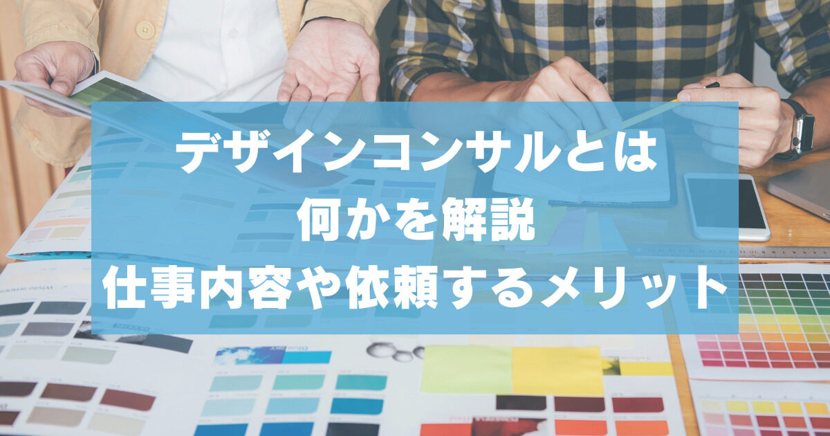 デザインコンサルとは何かを解説【仕事内容や依頼するメリット】
