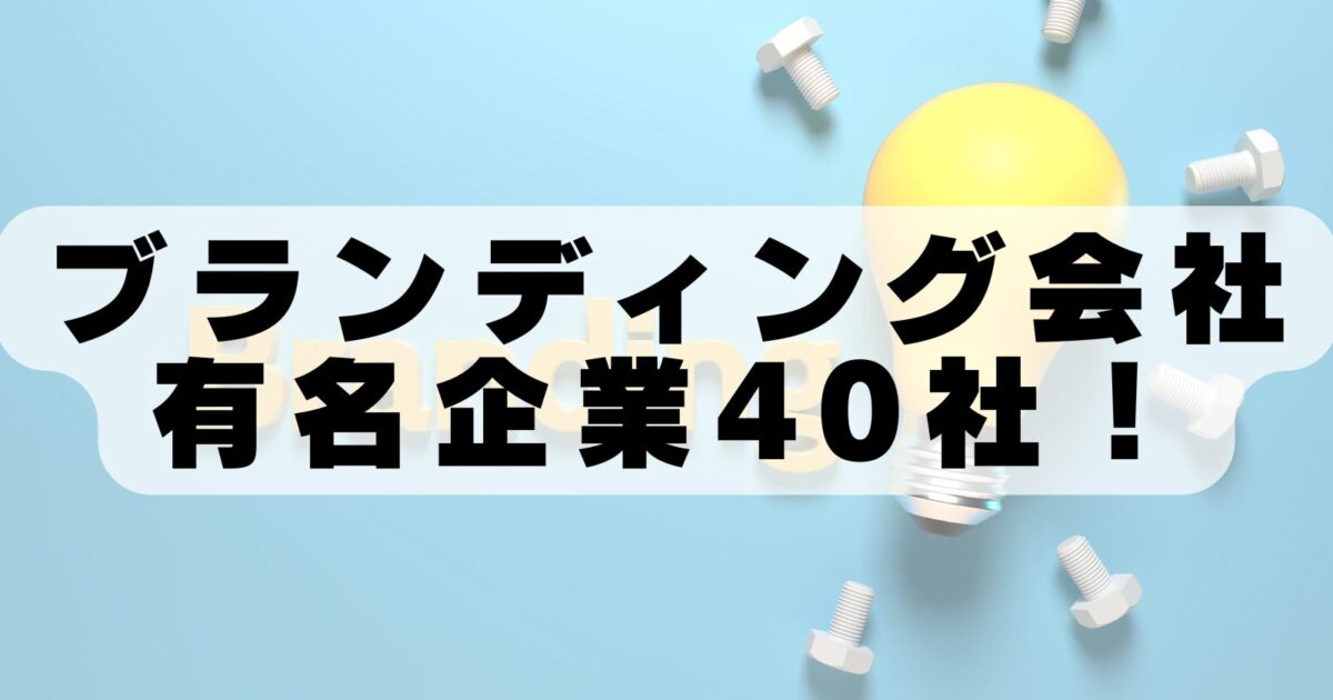 東京のブランディング会社でおすすめの会社40選!【2026年最新版】