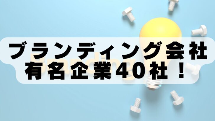 東京のブランディング会社でおすすめの会社40選！【2026年最新版】