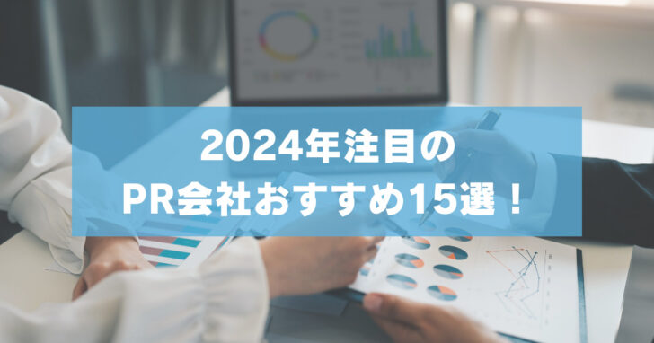 2024年注目のPR会社おすすめ15選！