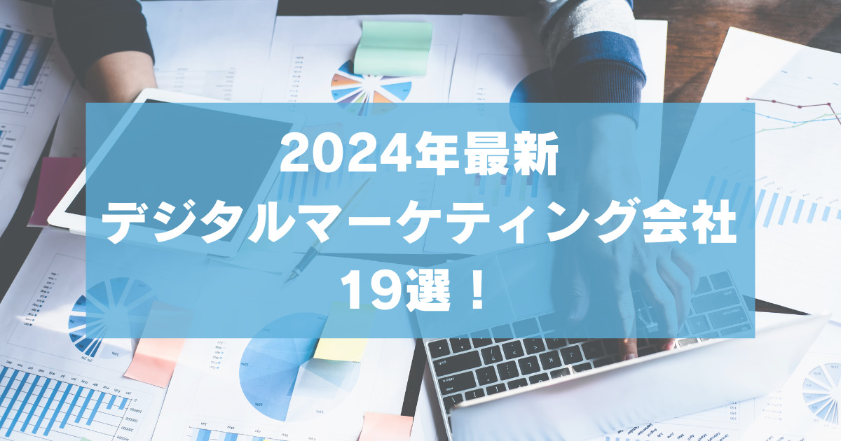 2024年最新デジタルマーケティング会社13選！