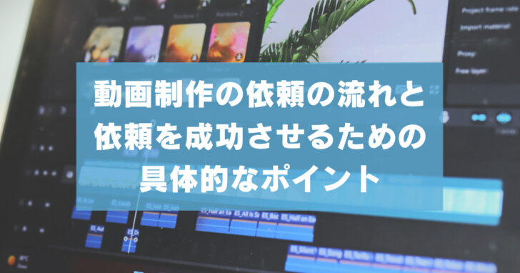 動画制作の依頼の流れと依頼を成功させるための具体的なポイント