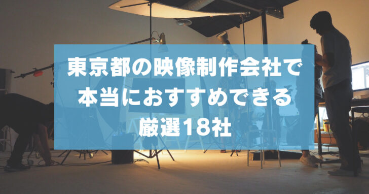 【2024年最新版】東京都の映像制作会社で本当におすすめできる厳選18社