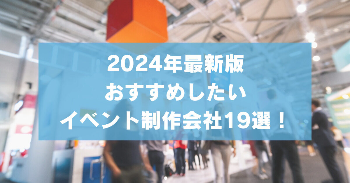 【2024年最新版】おすすめしたいイベント制作会社19選！