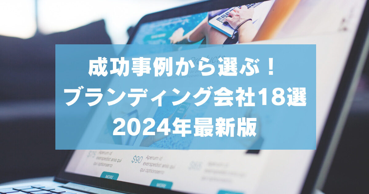 成功事例から選ぶ！ブランディング会社18選【2024年最新版】