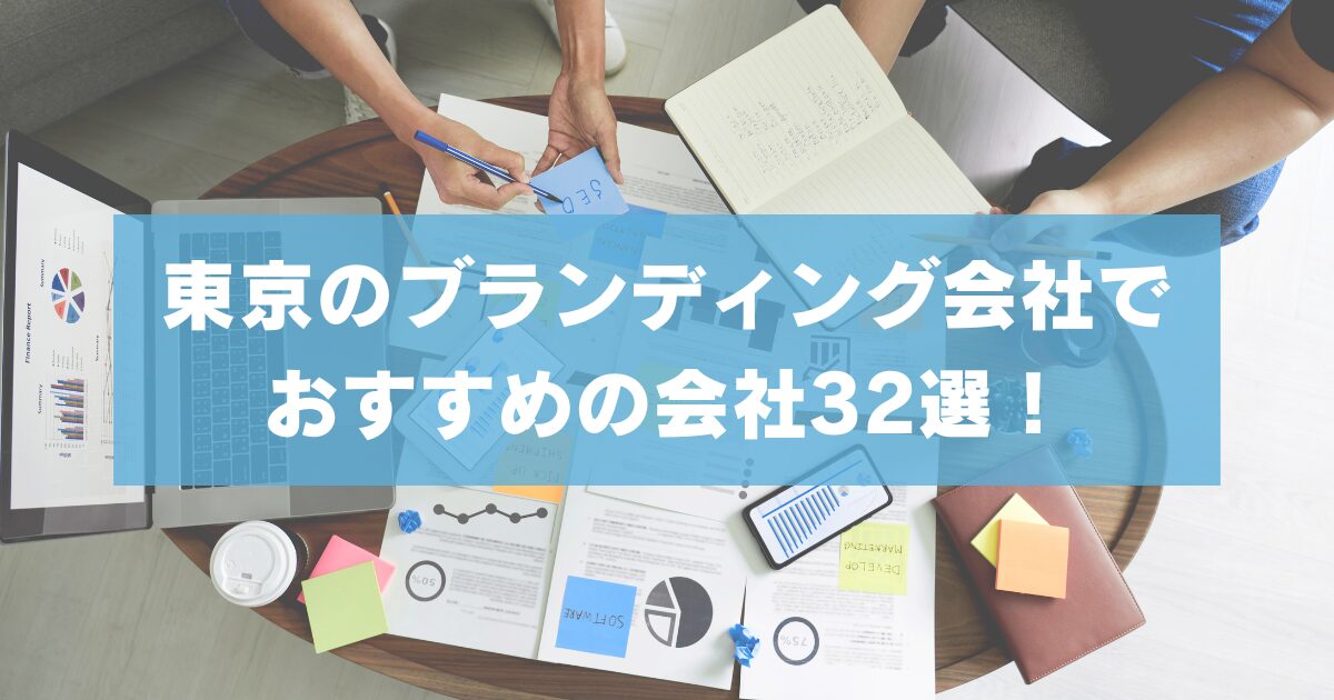 東京のブランディング会社でおすすめの会社32選!【2025年最新版】