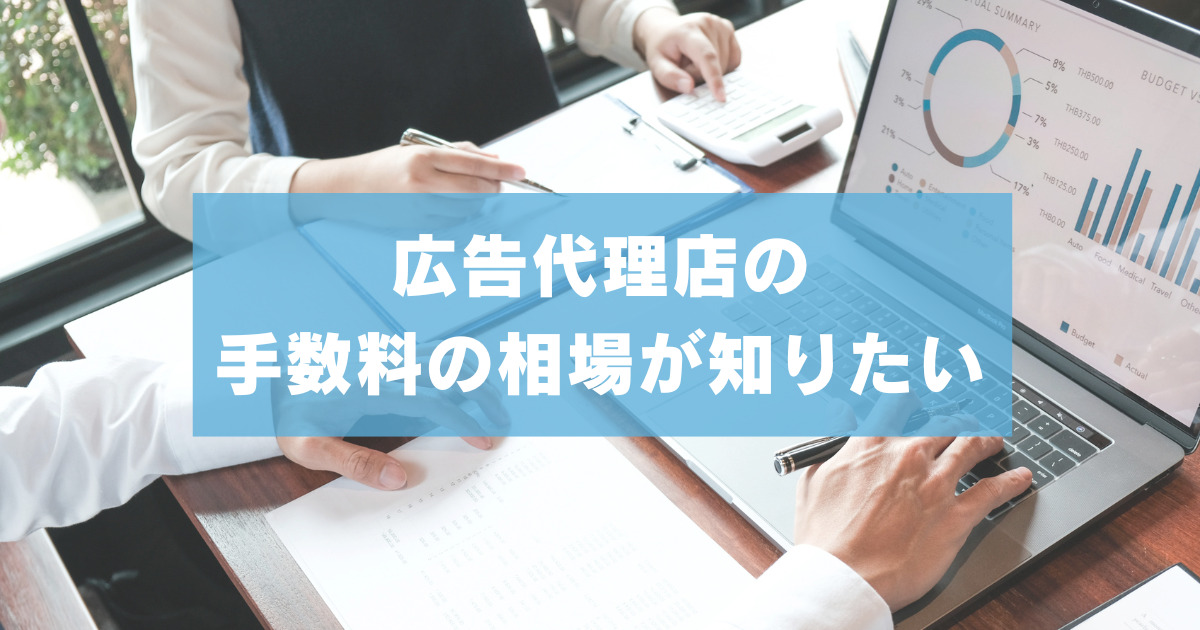 広告代理店の手数料の相場が知りたい【費用や手数料・その仕組み】