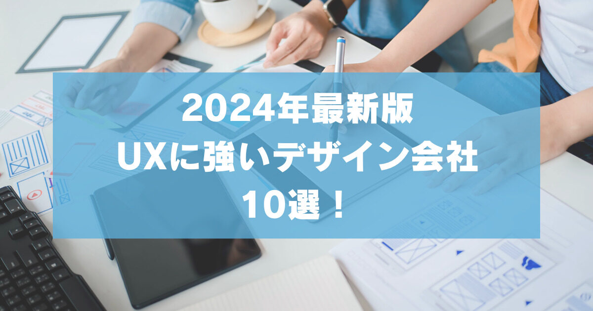 UXに強いデザイン会社10選！【2024年最新版】