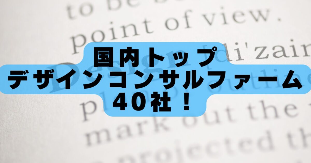 【2026年最新版】国内トップ39のデザインコンサルファームとその特徴