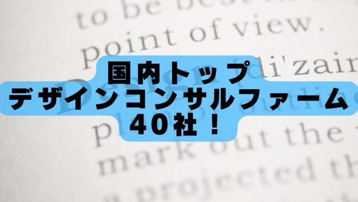 【2026年最新版】国内トップ39のデザインコンサルファームとその特徴