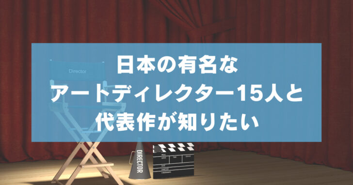 日本の有名なアートディレクター15人と代表作が知りたい