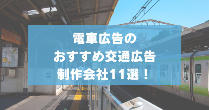 電車広告のおすすめ交通広告制作会社11選！【2024年】