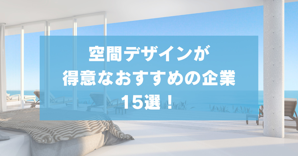 空間デザインが得意なおすすめの企業15選！