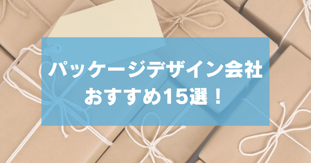 パッケージデザイン会社おすすめ15選！【依頼の仕方と相場】