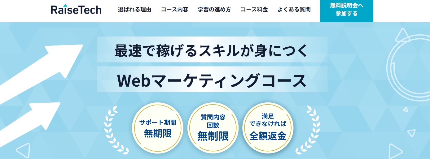 RaiseTech Webマーケティングコース