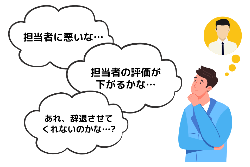 内定辞退・選考辞退がしにくいしづらい