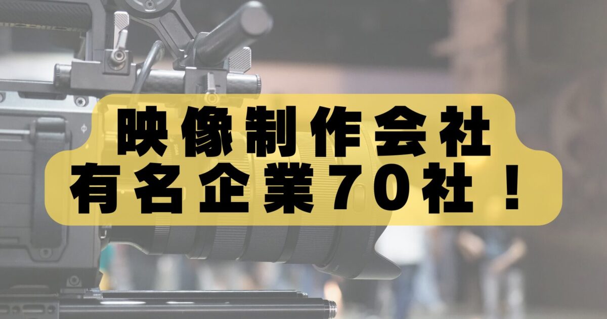 【2026年最新版】映像制作会社おすすめランキング70社！特徴と実績を解説