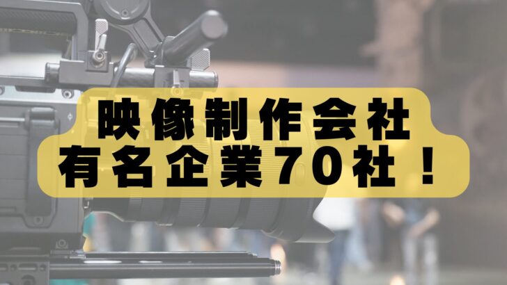 【2026年最新版】映像制作会社おすすめランキング70社！特徴と実績を解説