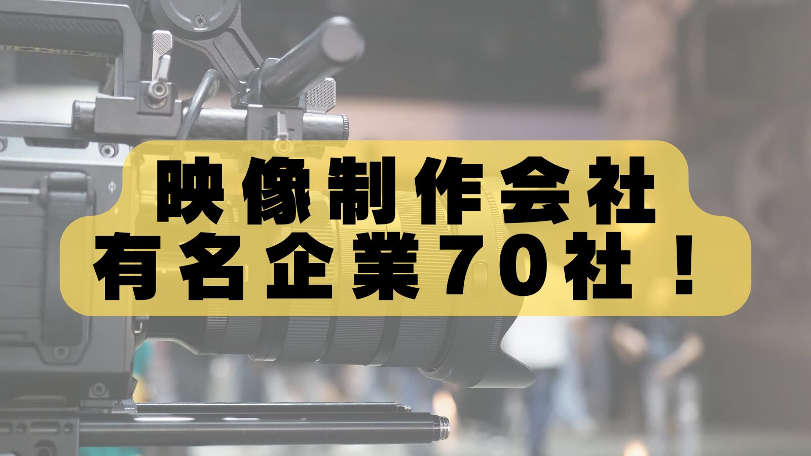 【2026年最新版】映像制作会社おすすめランキング70社！特徴と実績を解説