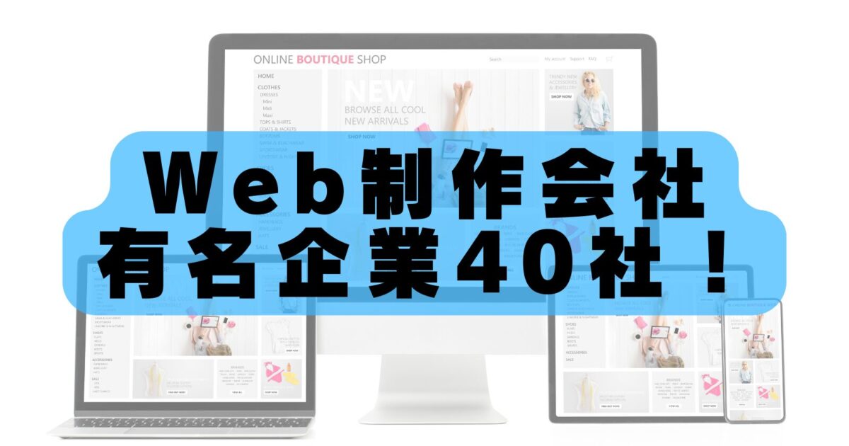 有名・大手Web制作会社ランキング40選【2026年最新版】ニーズに合わせて比較しながら一覧紹介!
