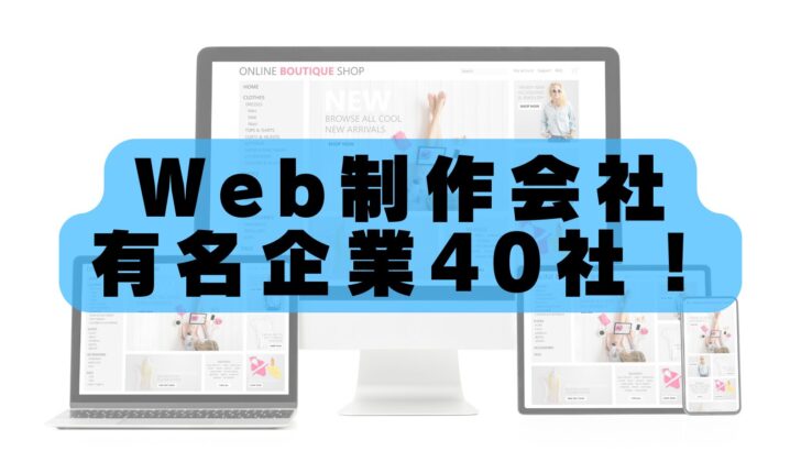 有名・大手Web制作会社ランキング40選【2026年最新版】ニーズに合わせて比較しながら一覧紹介！