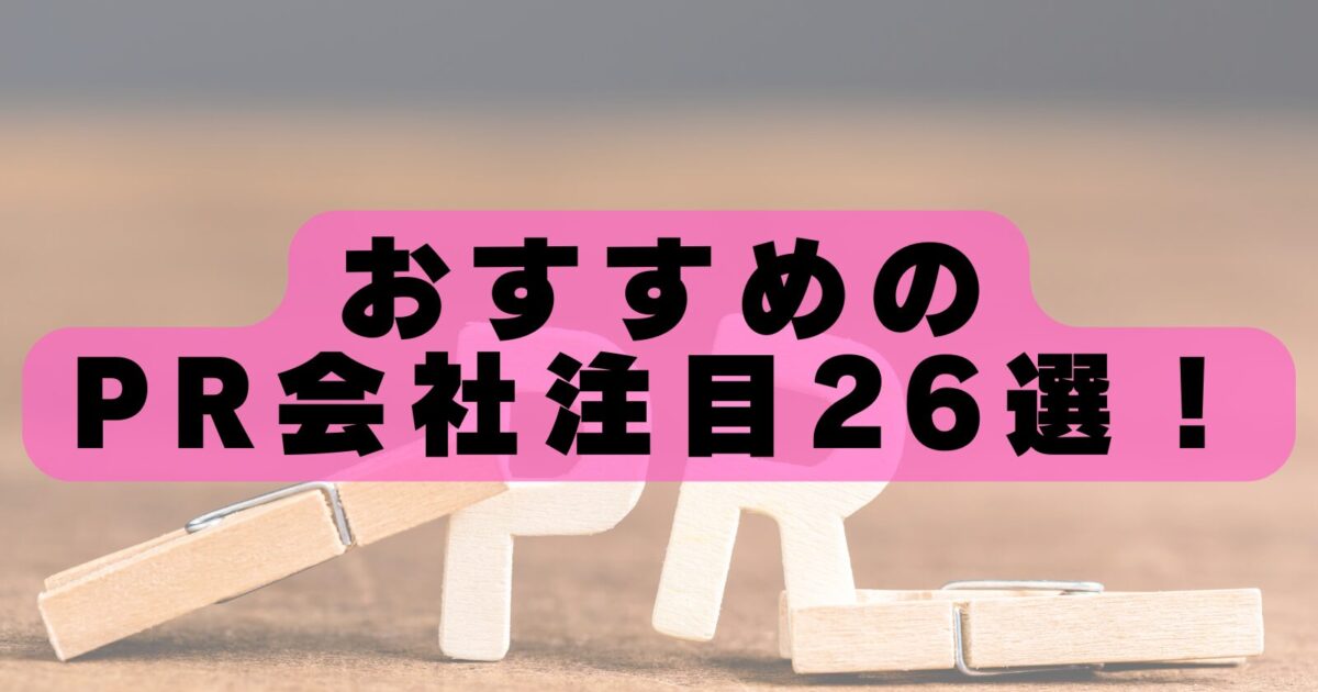 【2026年最新】PR会社おすすめランキング26選！選び方と注意点を徹底解説