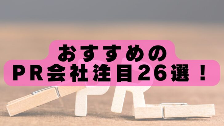 【2026年最新】PR会社おすすめランキング26選！選び方と注意点を徹底解説