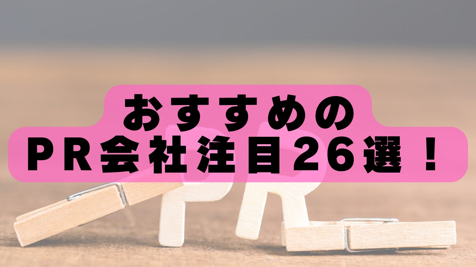 【2026年最新】PR会社おすすめランキング26選！選び方と注意点を徹底解説