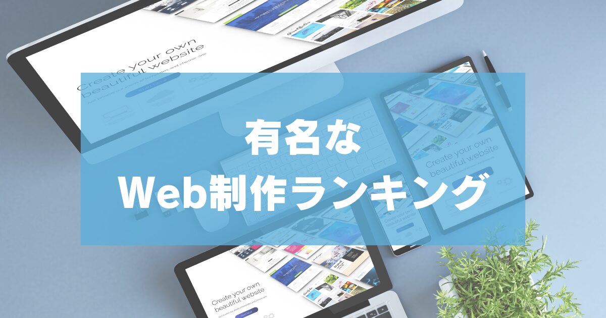 【 2025年最新 】人気で注目のWeb制作会社41社を厳選ピックアップ