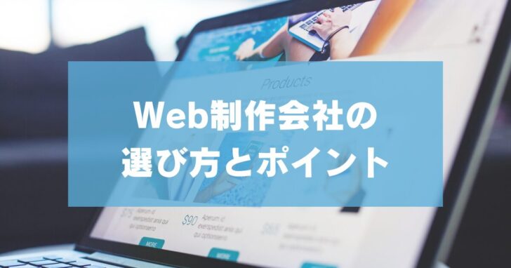 SEO対策に強いWeb制作会社16選｜選び方とポイントも解説