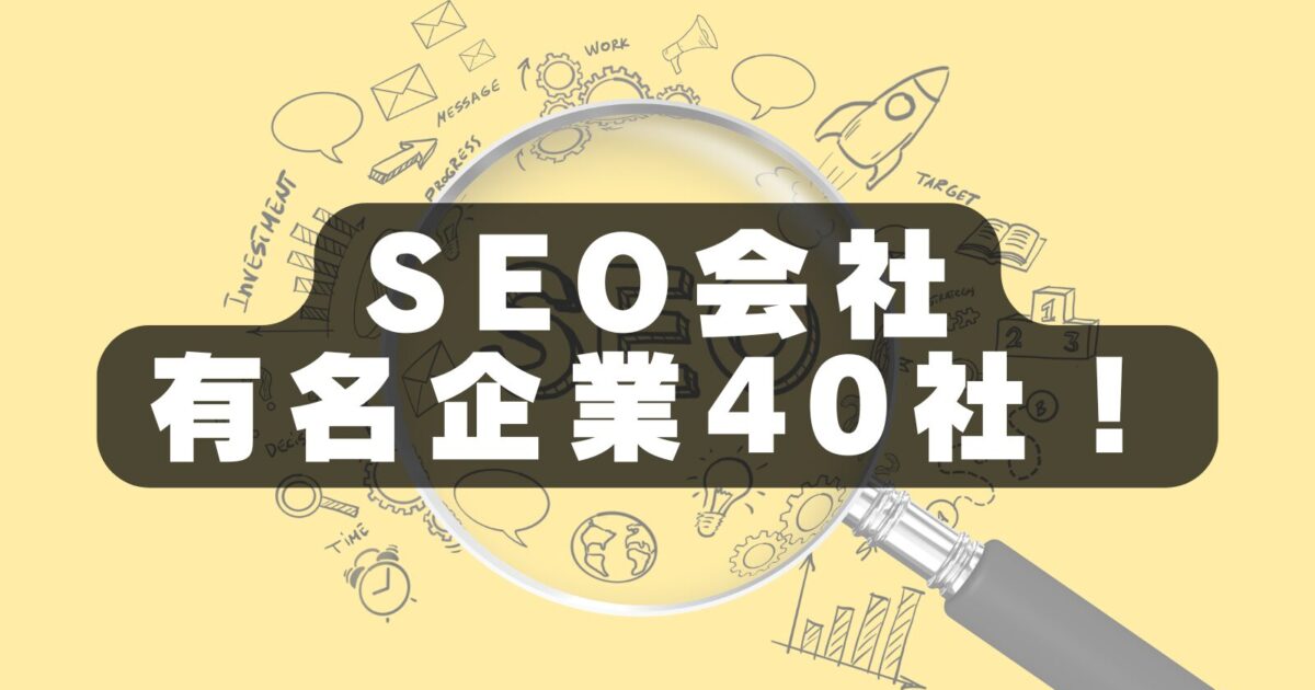 SEO会社ランキング：2026年日本のトップ40選と選び方の完全ガイド