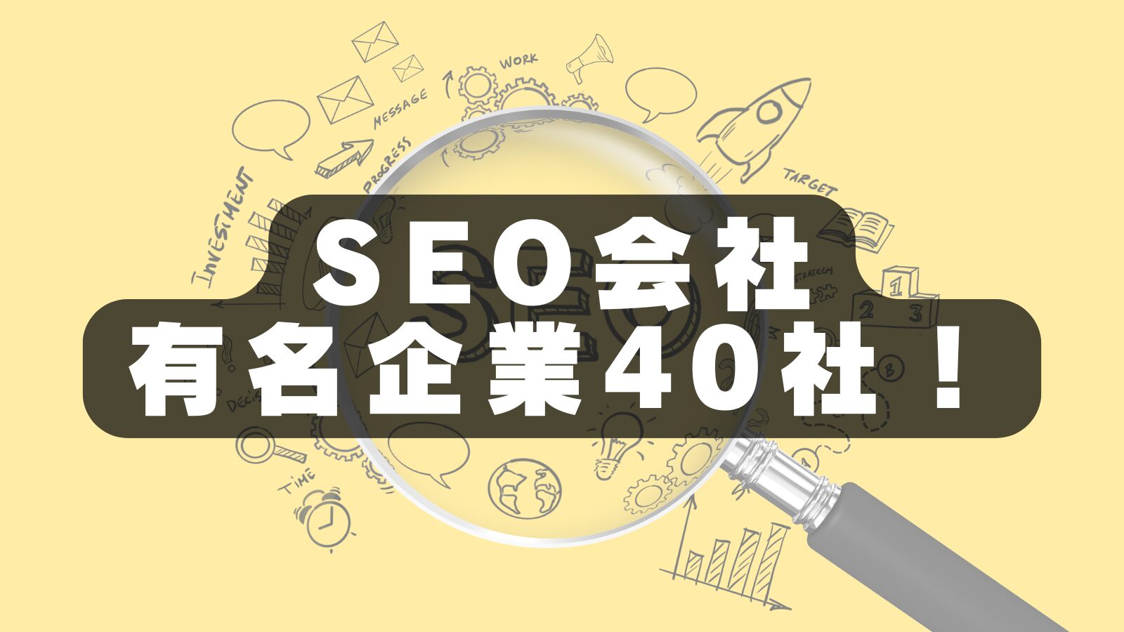 SEO会社ランキング：2026年日本のトップ40選と選び方の完全ガイド｜おかねチップス｜お金と仕事のTIPSをサクサク検索