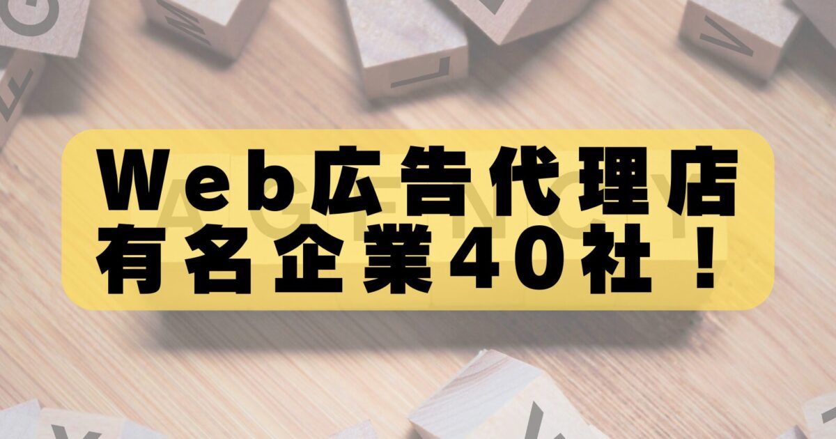 【2026年最新版】Web広告代理店おすすめランキングTOP40！失敗しない選び方まで徹底解説