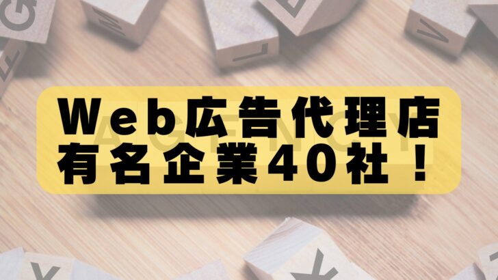 【2026年最新版】Web広告代理店おすすめランキングTOP40！失敗しない選び方まで徹底解説
