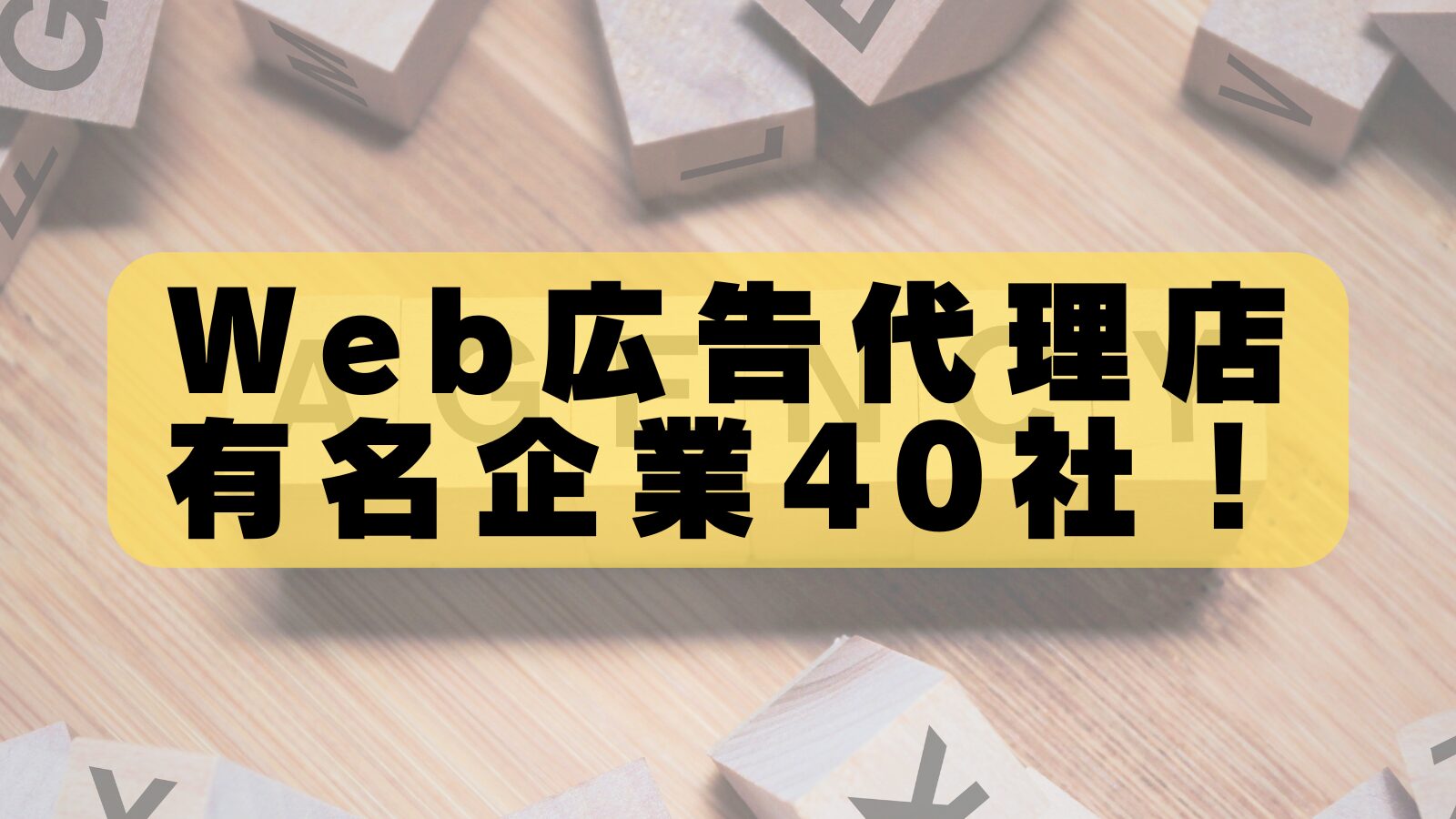 【2026年最新版】Web広告代理店おすすめランキングTOP40！失敗しない選び方まで徹底解説