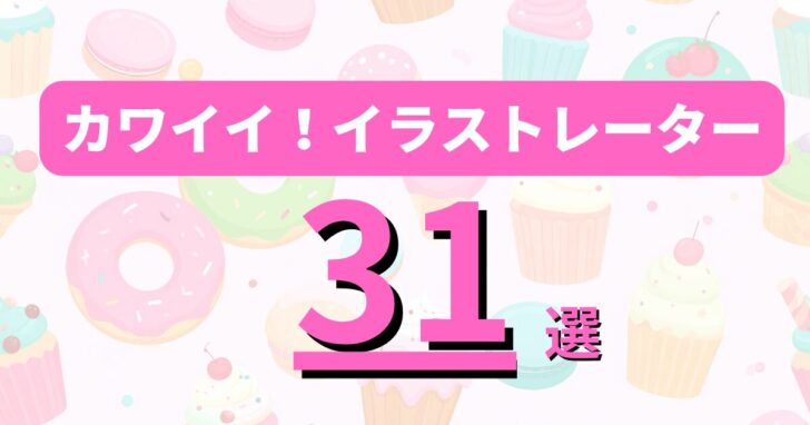 【2026年最新版】カワイイイラストレーターランキング31選|有名クリエイター&SNS人気作家まとめ