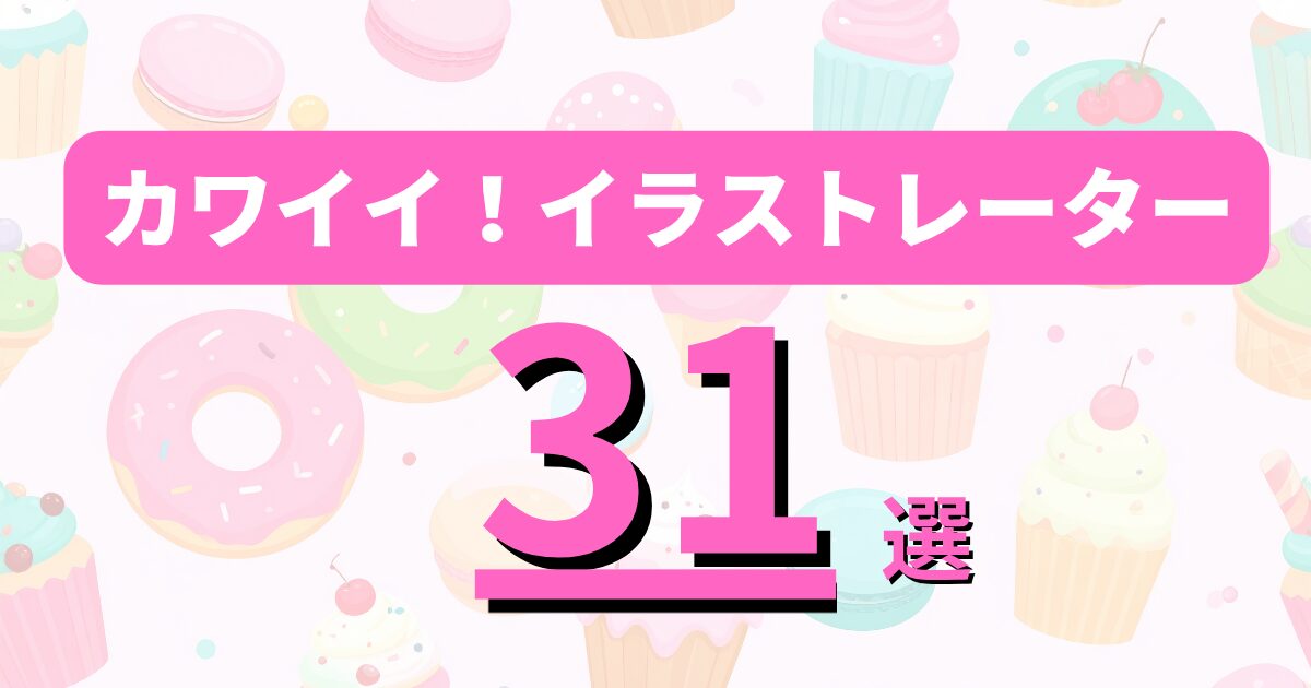 【2026年最新版】カワイイイラストレーターランキング31選｜有名クリエイター＆SNS人気作家まとめ