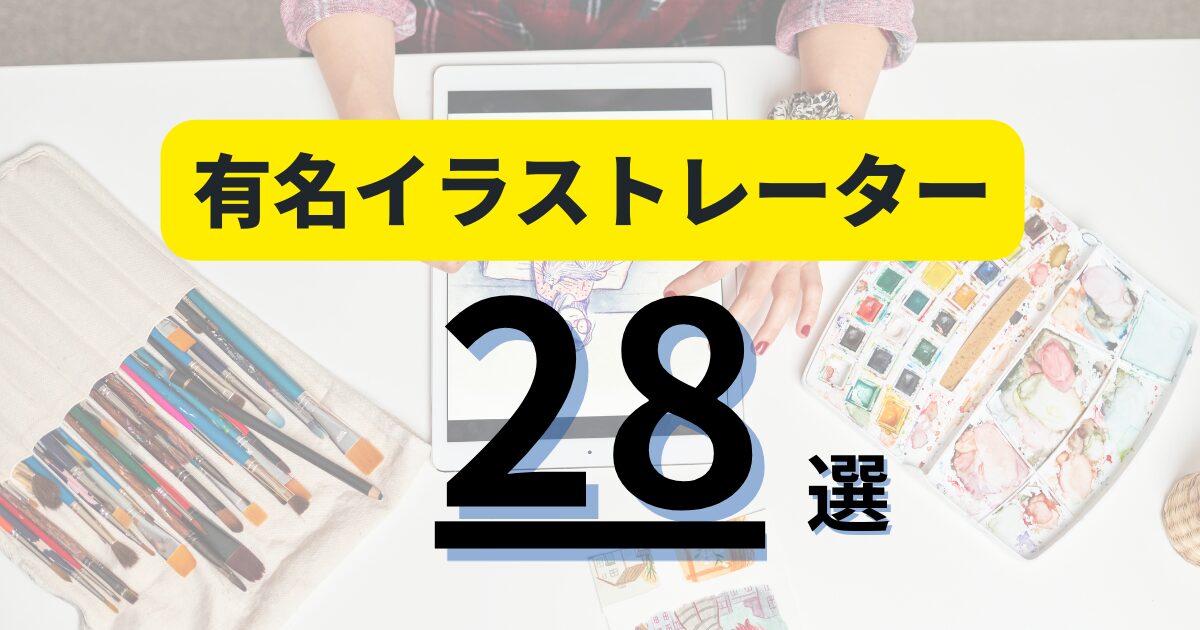 なぜこの人たちは有名なのか?今知っておきたい有名イラストレーター28選