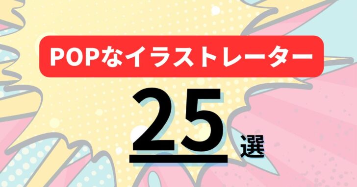 【2026年最新版】POPなイラストレーターおすすめランキング25選