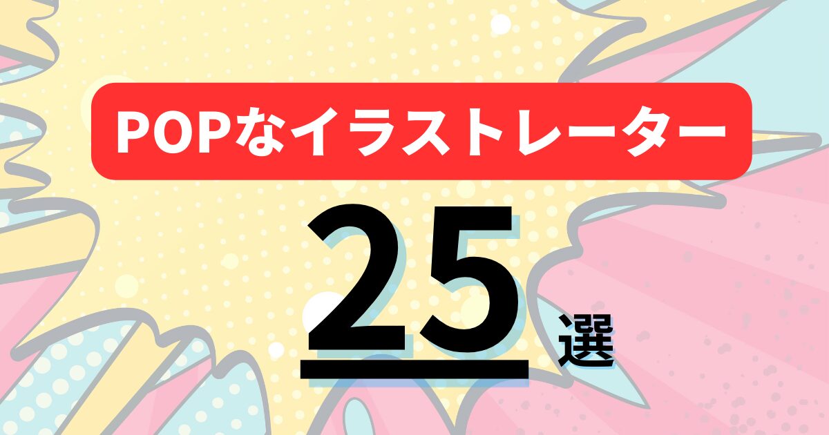 【2026年最新版】POPなイラストレーターおすすめランキング25選