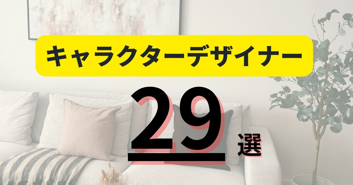 【最新版】有名キャラクターデザイナー29選|業界を代表するクリエイターをランキング形式で紹介