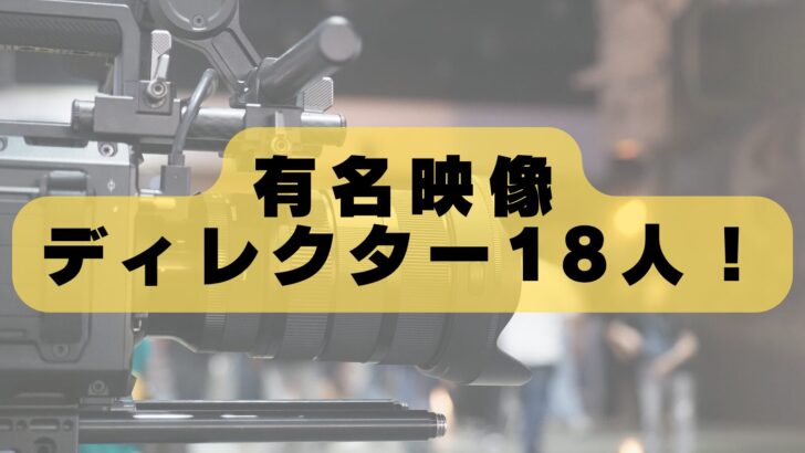 【プロ厳選】日本の有名映像ディレクター18人｜広告・MVで活躍する注目クリエイター一覧【2026年最新版】