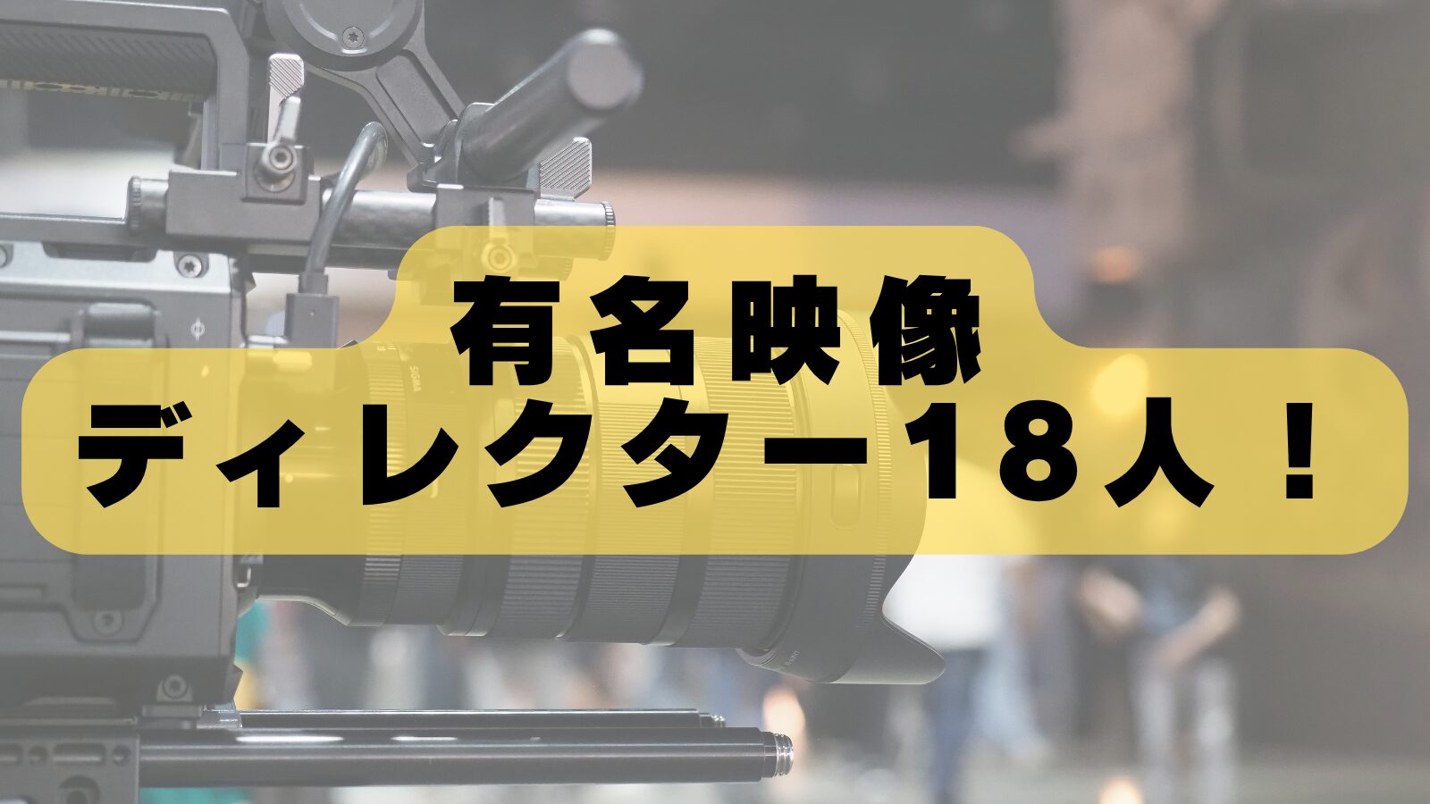 【プロ厳選】日本の有名映像ディレクター18人｜広告・MVで活躍する注目クリエイター一覧【2026年最新版】